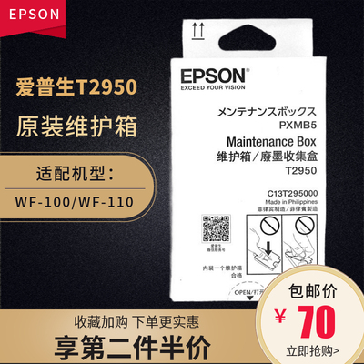 原装爱普生WF100便携打印机维护箱T2950废墨仓WF110废墨垫PXMB5