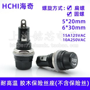 30MM耐高温胶木保险丝熔断器孔12MM 海奇玻璃管保险丝座5 20MM