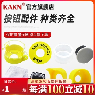 面板孔塞 防尘帽 KAKN按钮配件STOP急停按钮警示圈 按钮保护罩