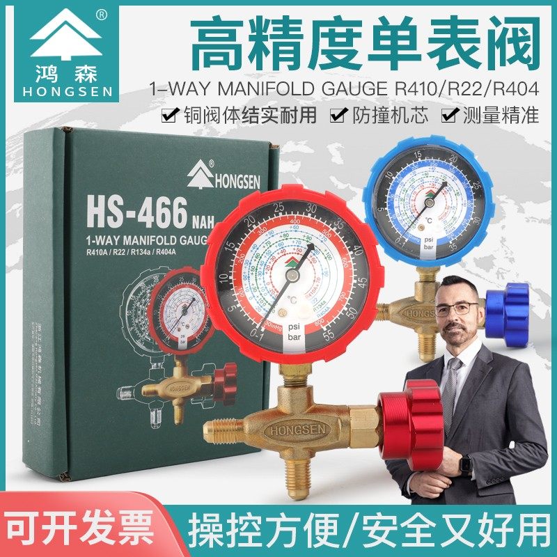 鸿森HS-466NAL/H空调加液表单表阀R410R22R134雪种压力表阀加氟表