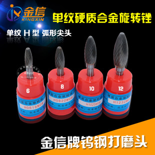 H1232M06 H1025 金信牌硬质合金旋转锉6mm柄钨钢磨头H0618 H0820