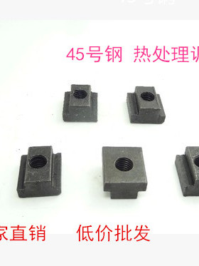 T型螺母T型螺帽压板T型块T形块  冲床专用