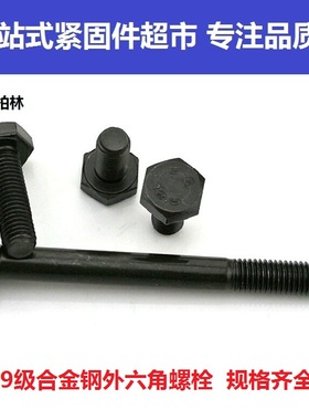 合金钢12.9级外六角螺栓 螺丝 高强度加硬螺杆M1220 25-100/150