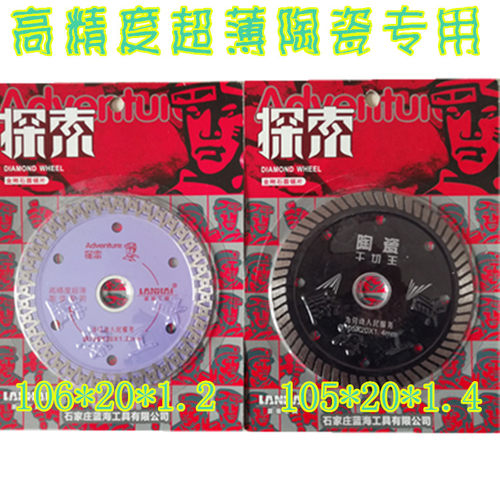 蓝海工具探索金刚石圆锯片云石片超薄切割片瓷砖锯片陶瓷干切片