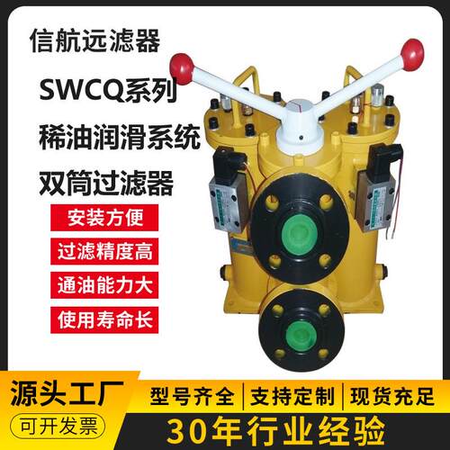 SWCQ-A315×80FS稀油润滑双筒过滤器