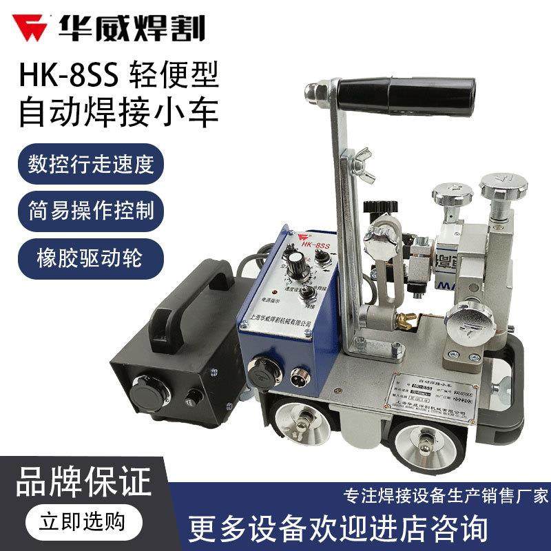 上海HK-8SS焊接小车角焊机自动焊接手提式自动磁力角焊小车