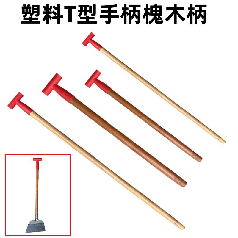 农具手柄铁锹木柄槐木T型锹把实木柄雪铲把铁掀把木杆木棒木棍