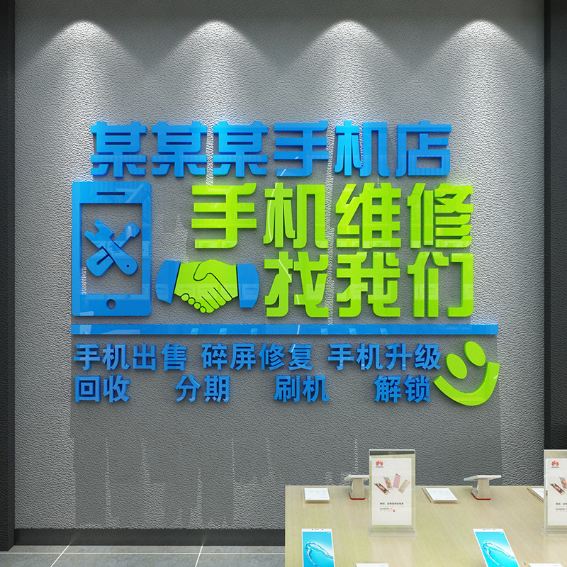 手机店装饰布置壁贴画维修台广告标语创意海报3d立体玻璃门