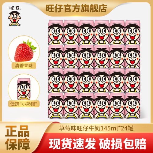 旺仔牛奶原味草莓味罐装145ml/罐