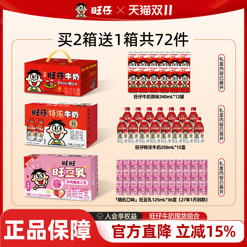 【买2箱送1箱】旺仔牛奶+旺豆乳组合共72瓶