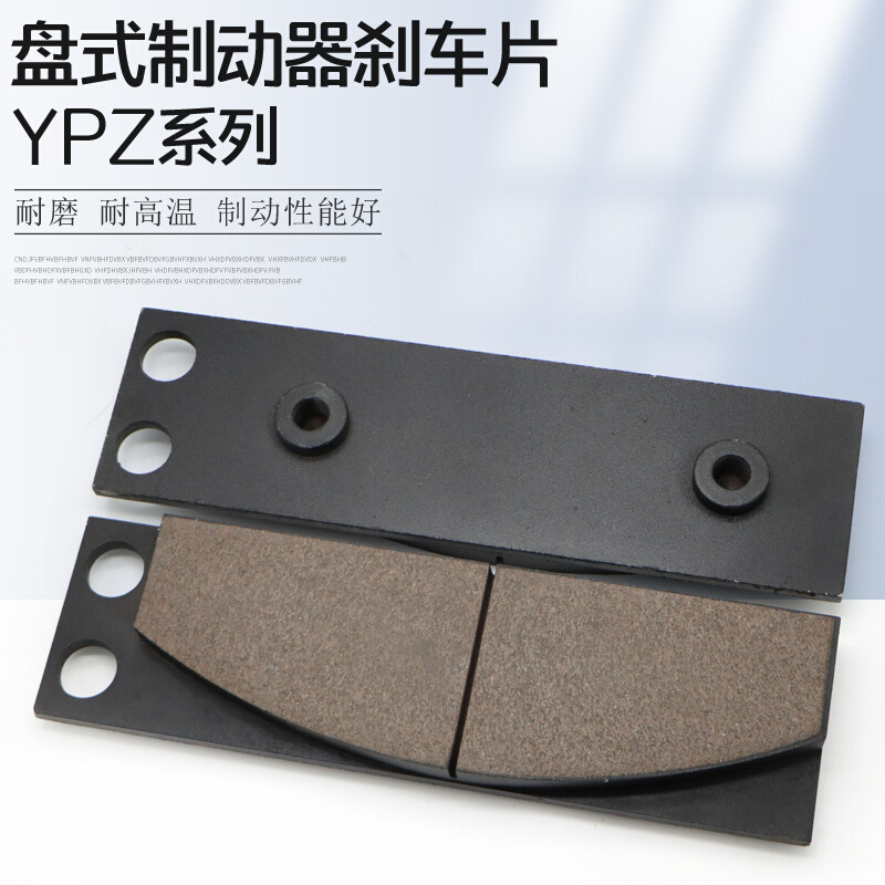 盘式制动器安全刹车片YPZ2-I1/YPZ2-11/YPZ2系列衬垫摩擦片