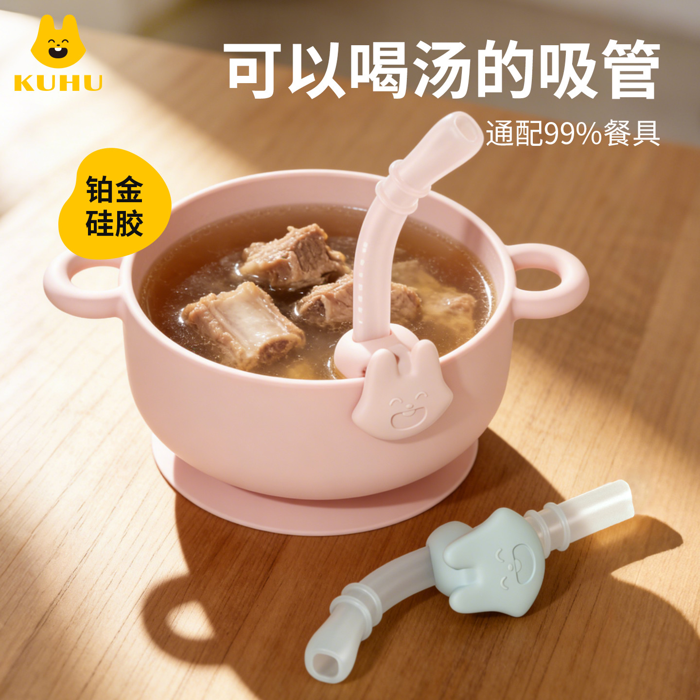 kuhu宝宝喝汤吸管神器防呛卡扣婴幼儿童专用喝粥喝水硅胶辅食吸管