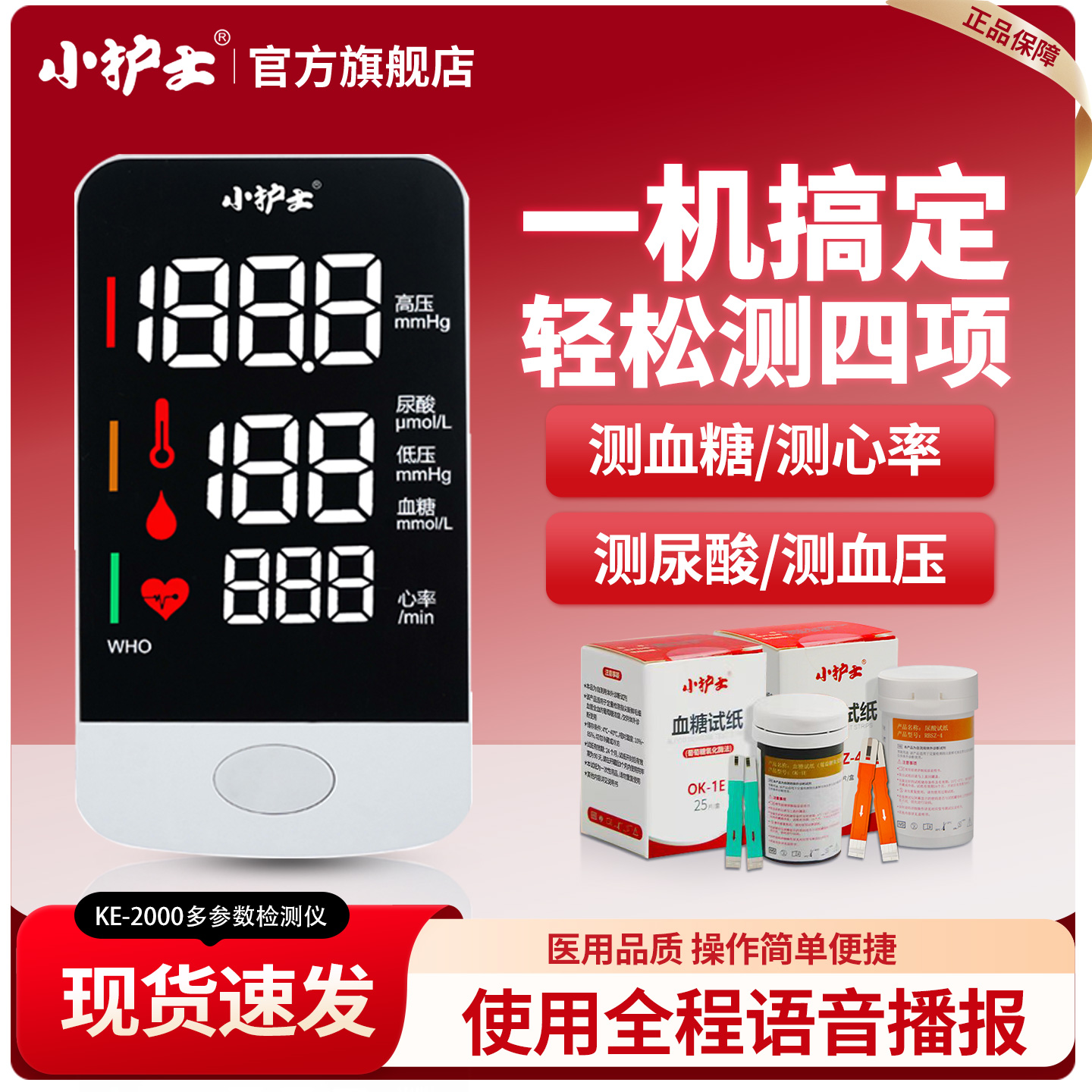 小护士三高自监测家用体检机官旗