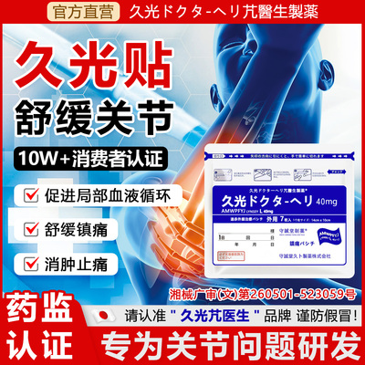 日本久九光贴膏肩周炎颈椎病肌肉酸痛腰肌劳损膝盖痛久光贴旗舰店
