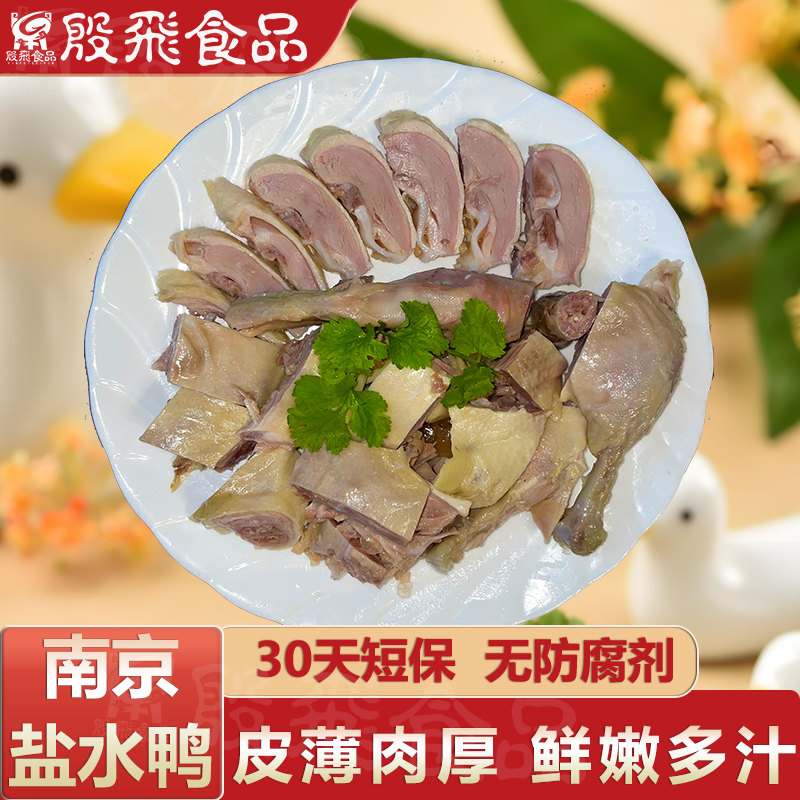 殷飞食品南京盐水鸭正宗非遗卤味