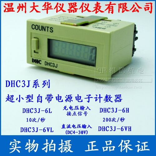 温州大华计数器 DHC3J 系列自带电源电子计数器6位8位 COUNTS DHC