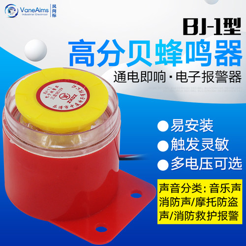 BJ-1IEK高分贝电子蜂鸣器有源三音220V24V12V音乐声防盗报警喇叭