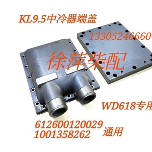 1001358262空气冷却器潍坊618中冷器KL9.5 618空冷器612600120029
