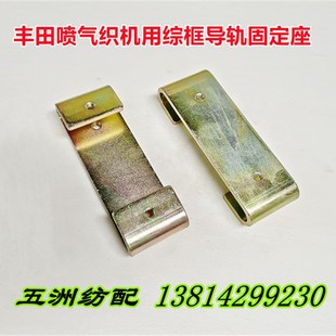 喷气织布机配件丰田织机综框导轨固定座导架座J2120-82010-00