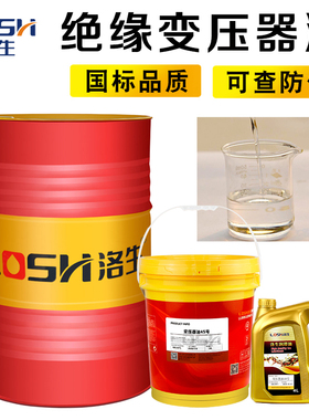 洛生Losh变压器油绝缘散热油25号小瓶家用45号高压电力冷却发电站