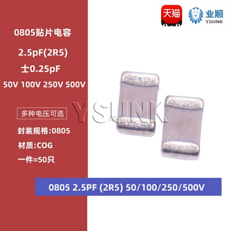 0805 2.5PF 50V 100V 250V 500V0.25PF 2R5C COG材质陶瓷电容