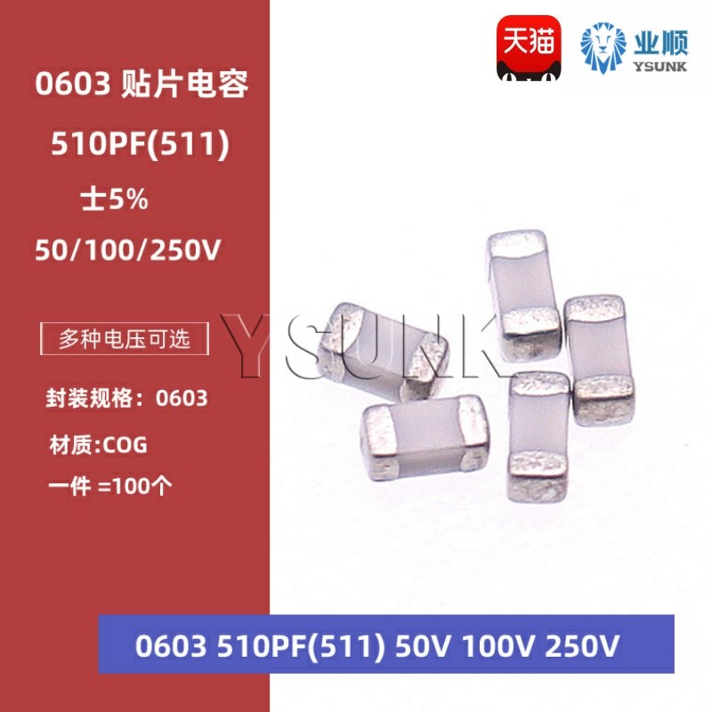 0603 510PF 50V 100V 250V 5% 511J COG材质 1608贴片陶瓷电容