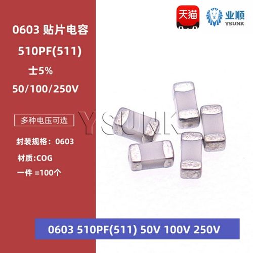 0603 510PF 50V 100V 250V 5% 511J COG材质 1608贴片陶瓷电容