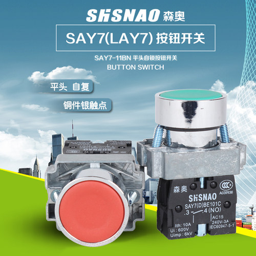 SHSNAO 平头按钮开关启动停止 SAY7-D BE101C BE102C 平钮包邮