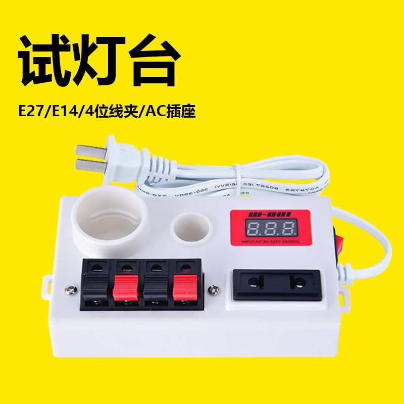 led灯泡试灯台 E14  E27灯泡测试 4位线夹射灯筒灯快速测试AC插座