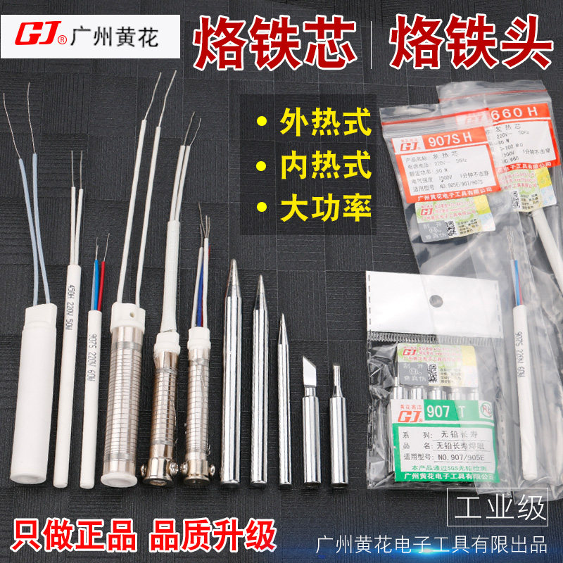 广州黄花907电烙铁烙铁头660发热芯刀头马蹄头尖头60w40W 30W100W