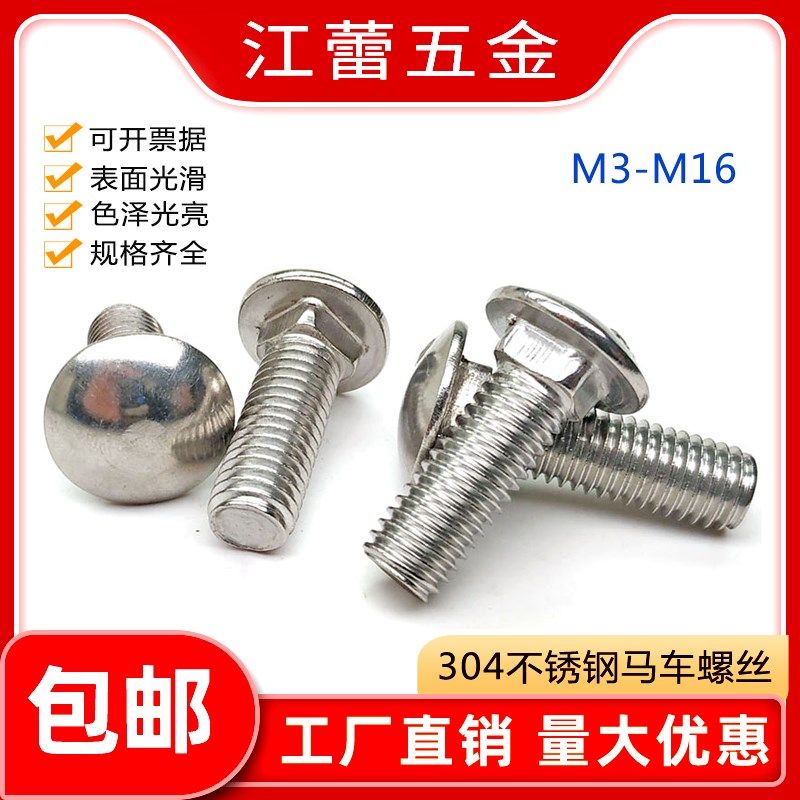 304不锈钢GB12马车螺丝小半圆头方颈螺栓货架机螺钉M3-M12