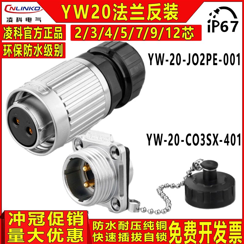 凌科YW-20直交流DC/AC电源圆形2-12芯防水连接器航空插头母头公座