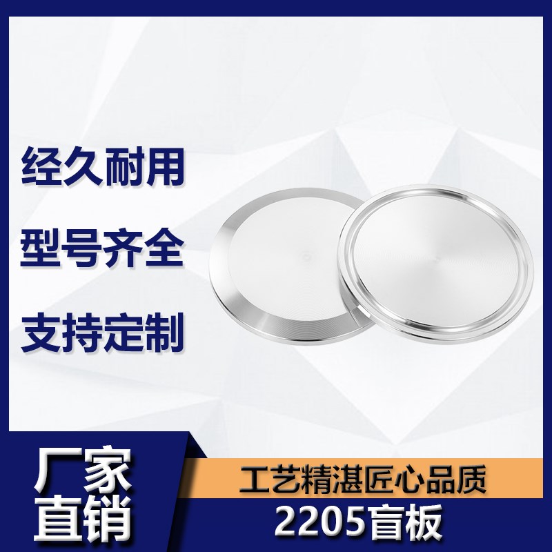 卫生级2205双相不锈钢快装盲板卫生级卡箍堵头快开闷板卡盘盲盖