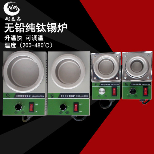 耐美高纯钛锡炉 环保调温锡炉100W 150W 250W 350W纯钛焊接熔锡炉