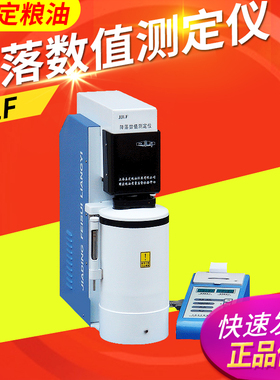 上海嘉定粮油 JJLF 降落数值测定仪粮食数值测定器