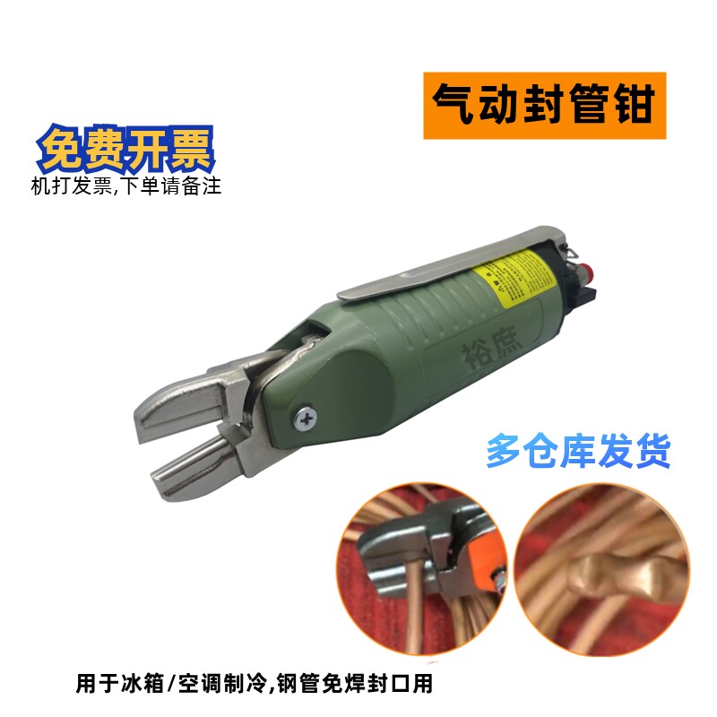 裕庶气动铜管封口钳新式冰箱空调制冷免焊冷媒专用平口钳MR-30A