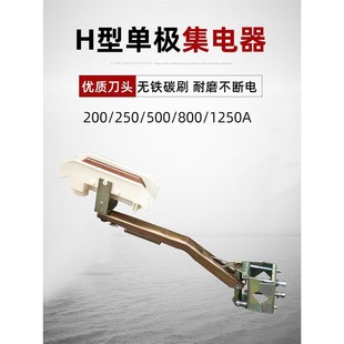 行车H型滑线单极集电器碳刷 800A受电器支架 单极独臂集电器 500A