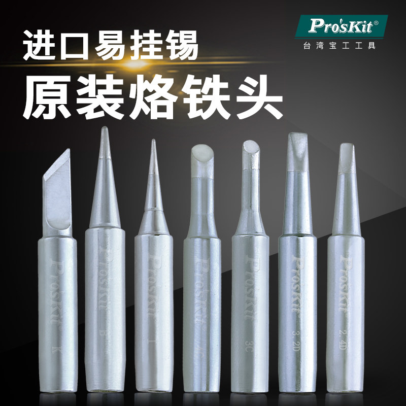台湾宝工进口烙铁头焊咀刀头尖头马蹄形936焊台通用型电焊头包邮