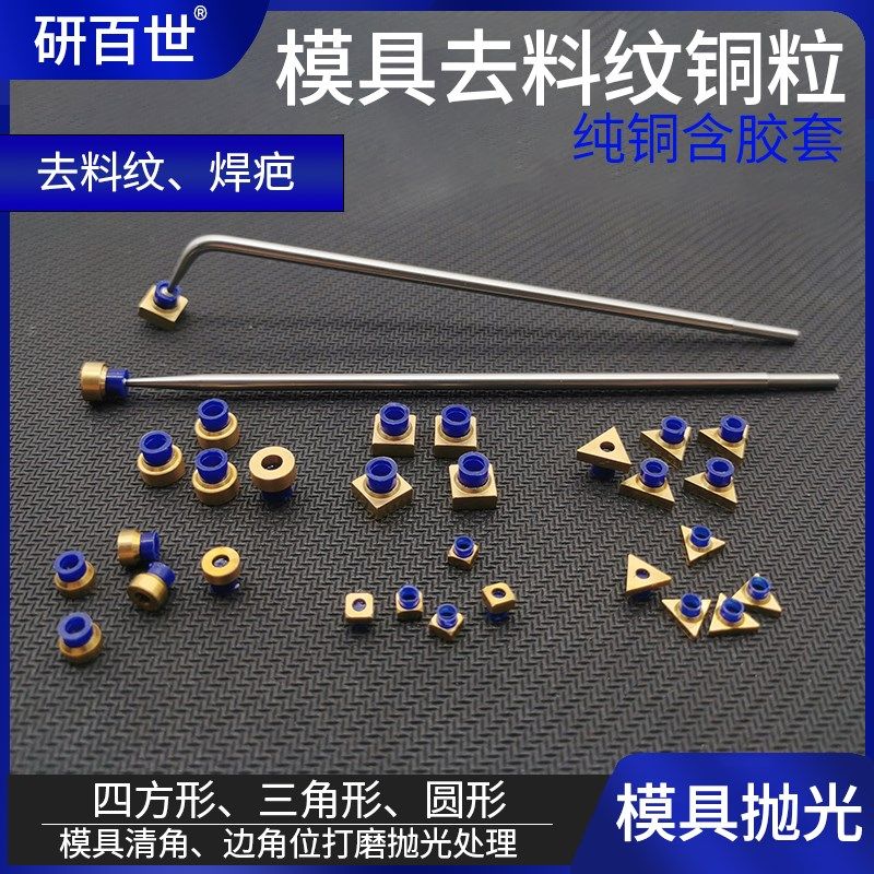 模具镜面抛光去料纹刀痕铜粒纯铜圆形方形三角形去焊疤铜环连接杆