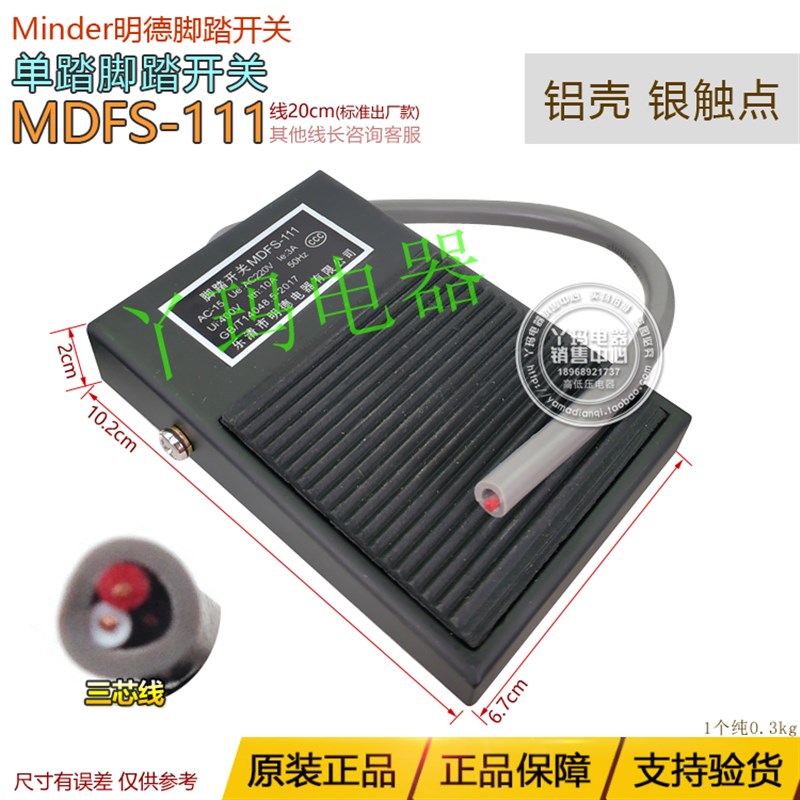 正品MINDER明德MDFS-111 FS-1 线16cm 铁壳单踏脚踏开关银触点