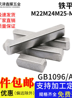 铁平键销GB1096两头圆角平键料A型平键M22M24M25M28M32M36M40