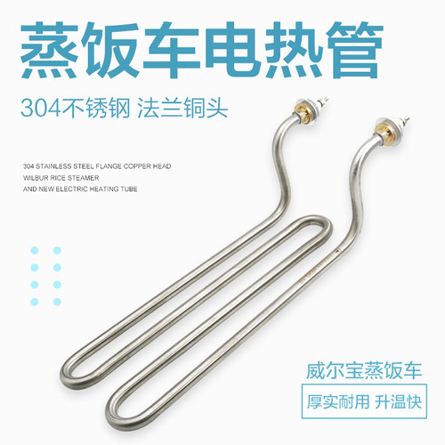 蒸饭车蒸箱蒸饭柜电热管发热管新款威尔宝蒸柜380V4KW加热管配件