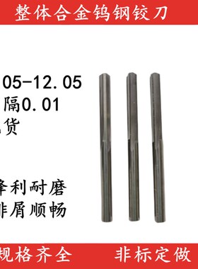 整体合金钨钢铰刀7.05 7.15 7.25 7.35 7.45 7.55 7.65 7.85 7.95