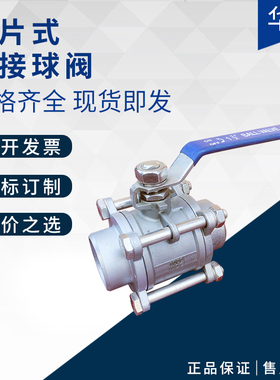 304 316L三片式焊接球阀Q61F-16P/RL三片式对焊球阀DN15 25 32 50