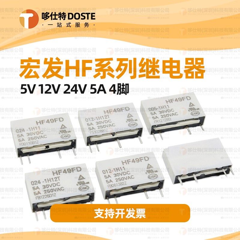HF49FD-005/012/024-1H11/1H11T/1H12 T 4脚 5A 5V 12V 24V继电器