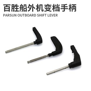 百胜船外机变档挂挡手柄二冲四冲程舷外机挂机推进器原装换挡把手