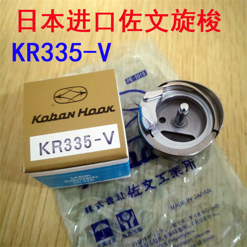 原装佐文KR335-V旋梭适用于PFAFF 333G, 335G, 337G缝纫机配件