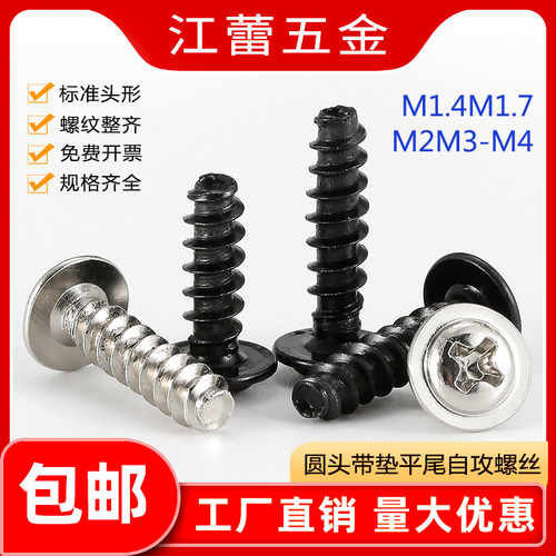 镀镍圆头带垫平尾自攻螺丝PWB黑色十字电脑小螺钉M1.4M1.7M2M3-M4