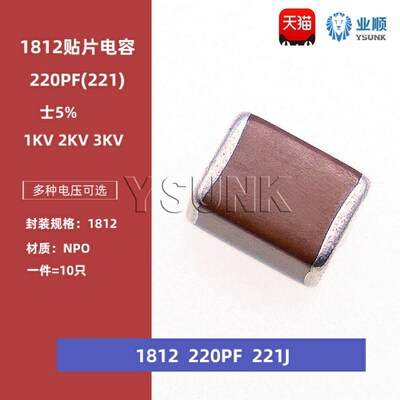 1812 220PF 221J 5% 1000V 2KV 3KV COG NPO贴片陶瓷高频电容
