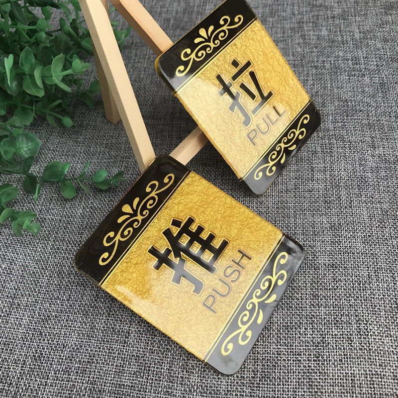 标准推拉牌商务推拉牌创意移动门推拉提示玻璃门贴亚克力推拉标牌